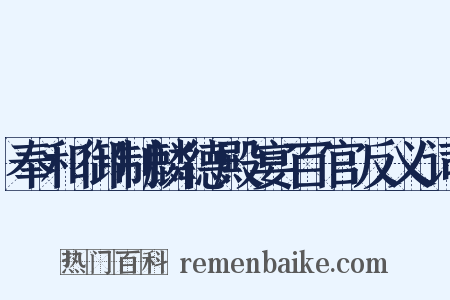 奉和御制麟德殿宴百官反义词是什么意思的图片